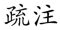 疏注的解释