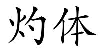 灼体的解释