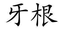 牙根的解释