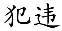 犯违的解释