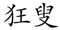 狂叟的解释