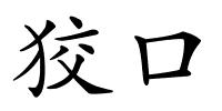 狡口的解释