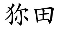 狝田的解释