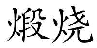 煅烧的解释