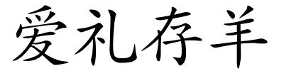 爱礼存羊的解释