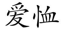 爱恤的解释