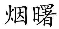 烟曙的解释