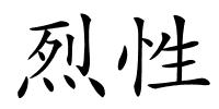 烈性的解释