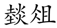 燅俎的解释