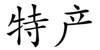 特产的解释