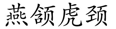 燕颔虎颈的解释