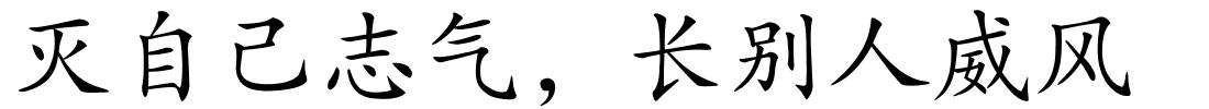 灭自己志气，长别人威风的解释