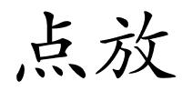 点放的解释