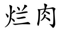 烂肉的解释