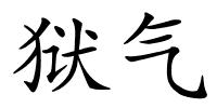 狱气的解释