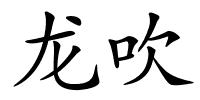 龙吹的解释