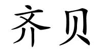 齐贝的解释