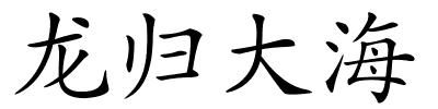 龙归大海的解释