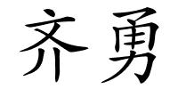 齐勇的解释