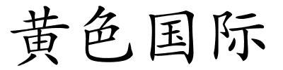 黄色国际的解释