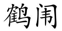 鹤闱的解释