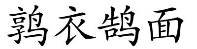 鹑衣鹄面的解释