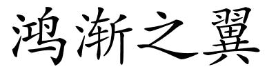 鸿渐之翼的解释