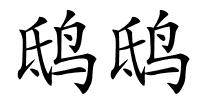 鸱鸱的解释