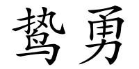 鸷勇的解释