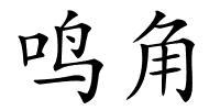 鸣角的解释