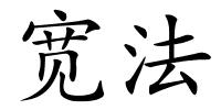 宽法的解释