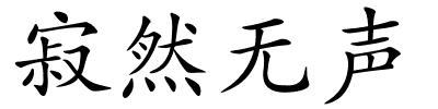 寂然无声的解释