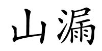 山漏的解释