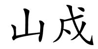 山戍的解释