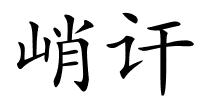 峭讦的解释