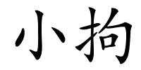 小拘的解释