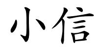 小信的解释