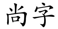 尚字的解释