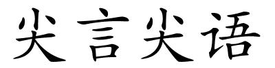 尖言尖语的解释