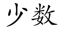 少数的解释