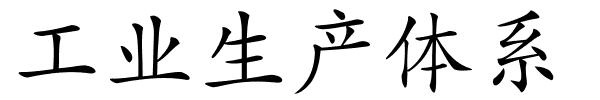 工业生产体系的解释