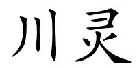 川灵的解释