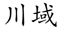 川域的解释