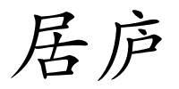 居庐的解释