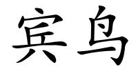 宾鸟的解释