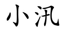 小汛的解释