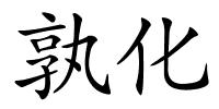 孰化的解释