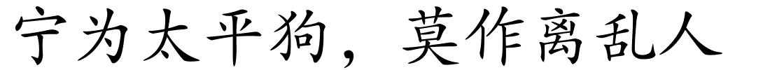 宁为太平狗，莫作离乱人的解释