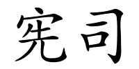 宪司的解释