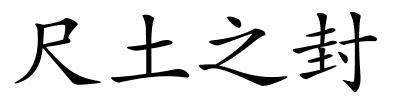 尺土之封的解释